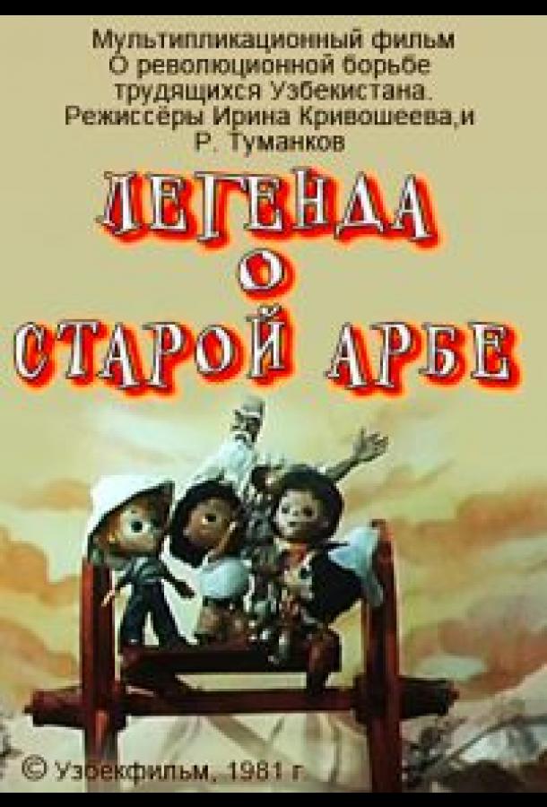 Легенда о старой арбе (1981) 