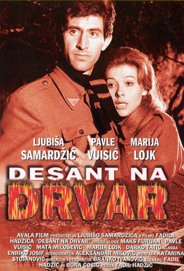 Десант на Дрвар / Desant na Drvar (1963) 