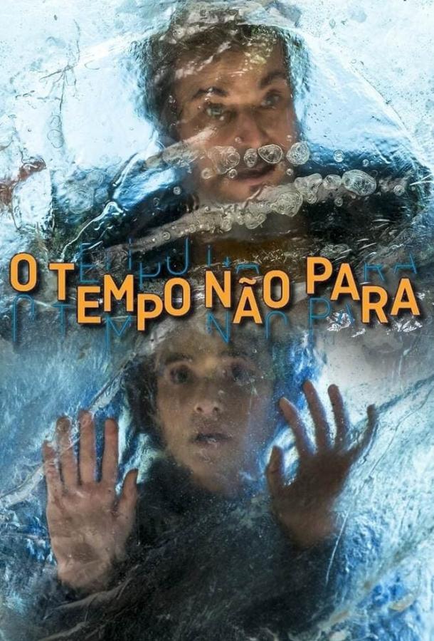 Время не остановить / O Tempo Não Para (2018) 