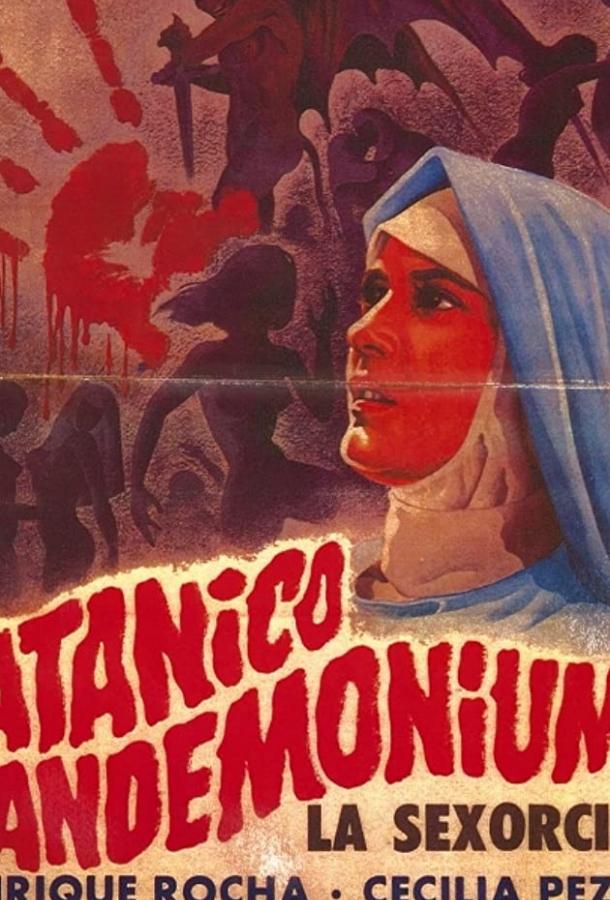 Кромешный ад Сатаны / Satanico Pandemonium: La Sexorcista (1975) 