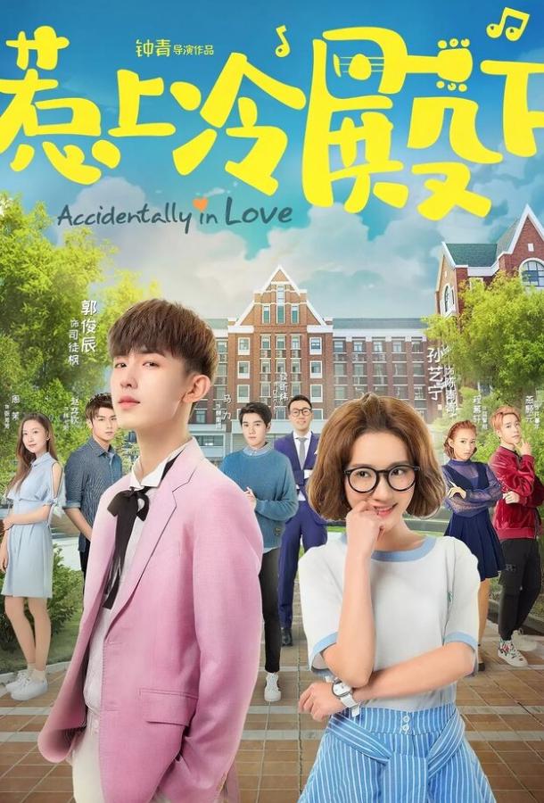 Случайная любовь / Re shang leng dian xia (2018) 