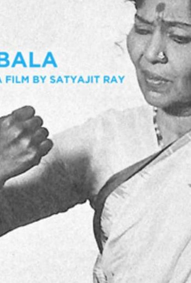 Бала / Bala (1976) 