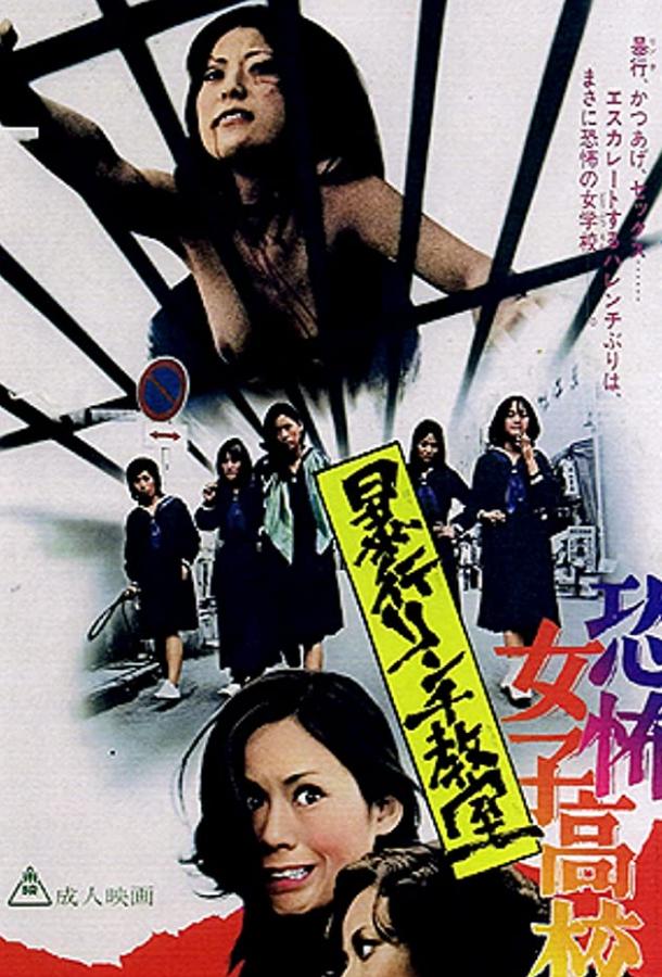 Ужасная школа для девочек: Линчевание в классе / Kyôfu joshikôkô: Bôkô rinchi kyôshitsu (1973) 