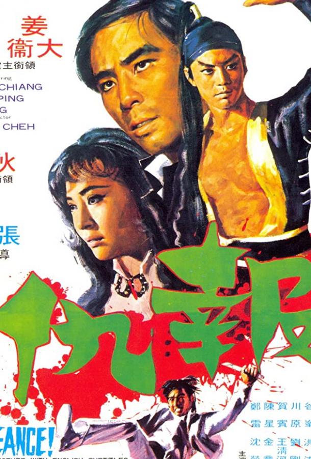 Месть / Bao chou (1970) 