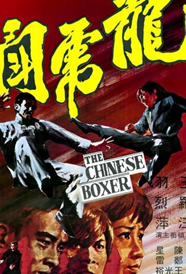 Китайский боксер / Long hu dou (1970) 