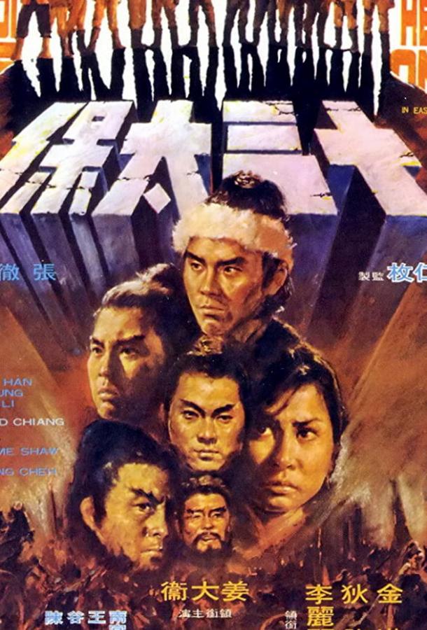 Это были герои / Shi san tai bao (1970) 