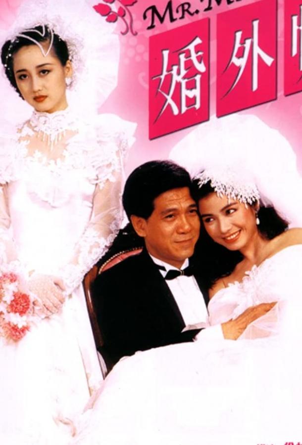 Мистер Любовница / Hun wai qing (1988) 
