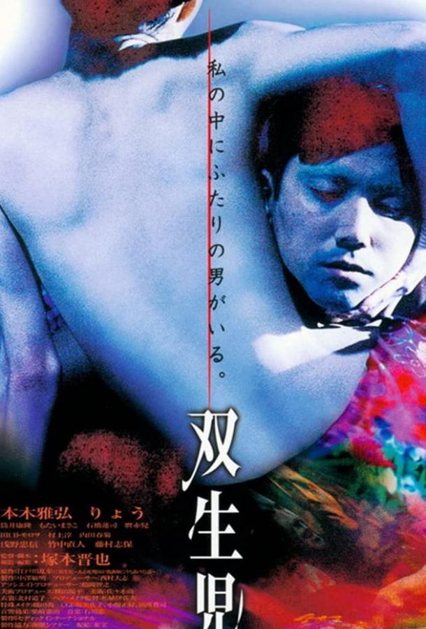 Близнецы / Sôseiji (1999) 