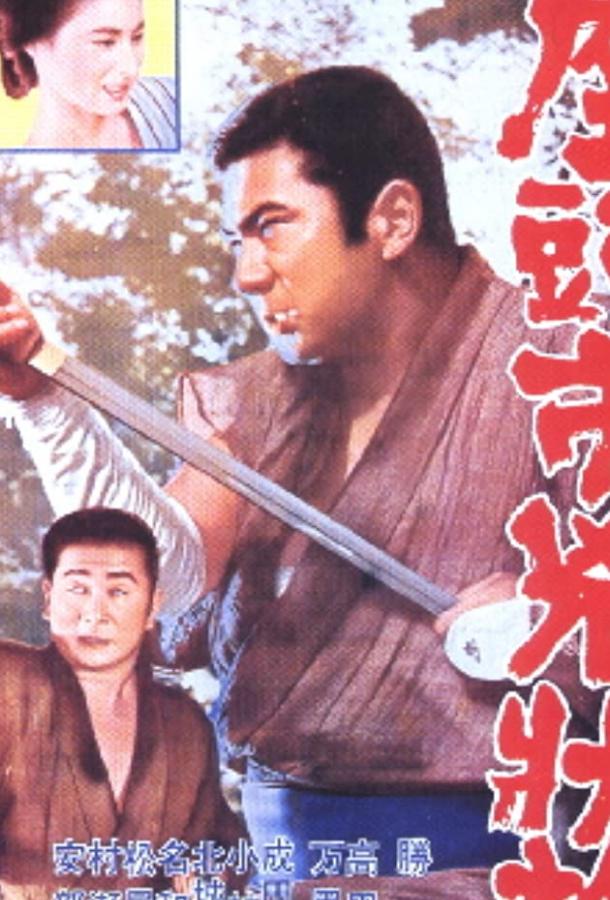 Затоiчи в изгнании / Zatôichi kyôjô-tabi (1963) 