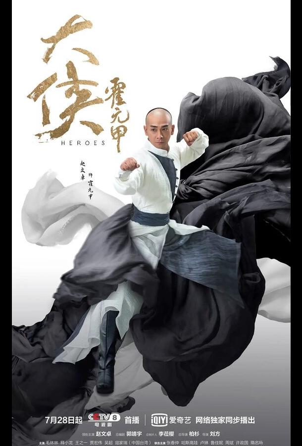 Герои / Da xia huo yuan jia (2020) 