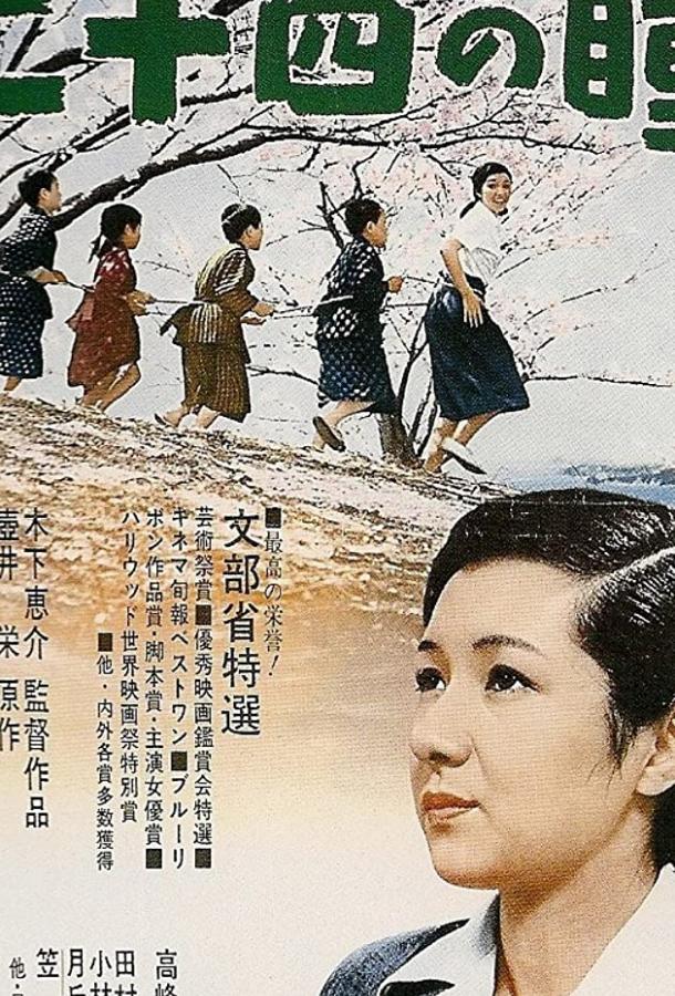 Двенадцать пар глаз / Nijûshi no hitomi (1954) 