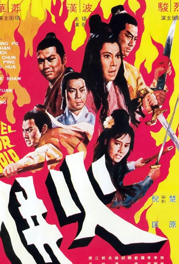 Единым огнем палимы / Huo bing (1971) 