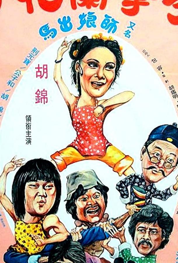 Спящий кулак и нежные руки / Meng quan lan hua shou (1979) 