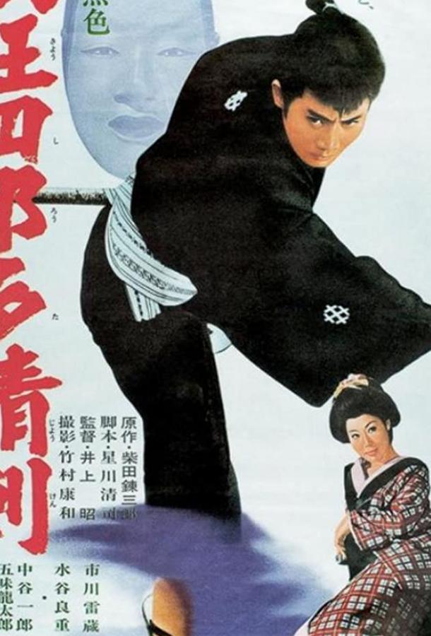 Нэмури Кёсиро 07: Принцесса в маске / Nemuri Kyôshirô: Tajôken (1966) 
