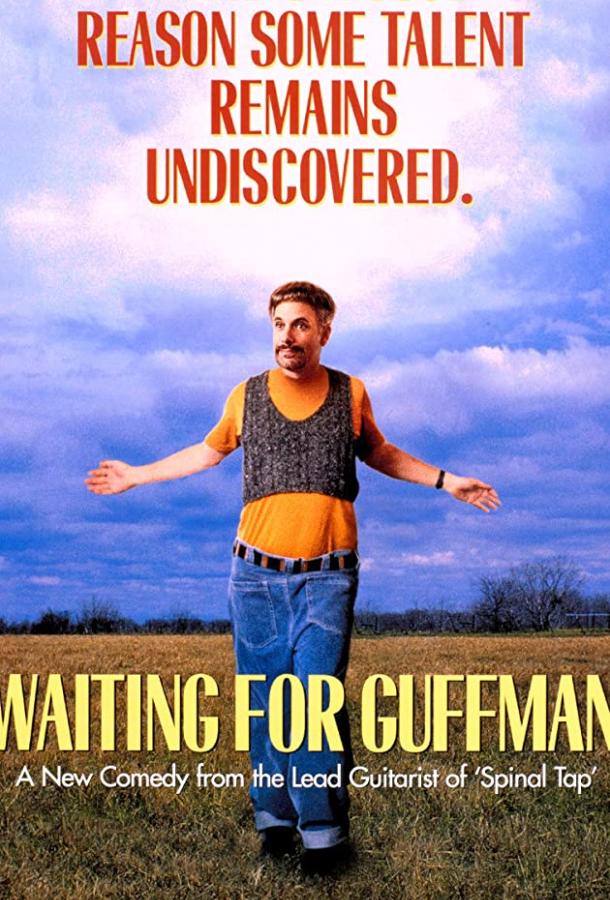 В ожидании Гаффмана / Waiting for Guffman (1996) 
