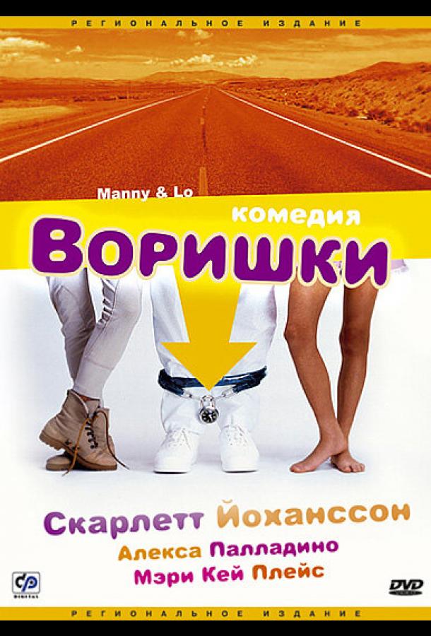 Воришки / Manny & Lo (1996) 