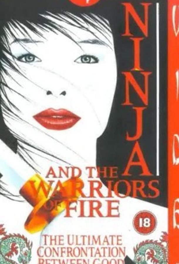 Ниндзя 8: Огненное воинство / Ninja and the Warriors of Fire (1987) 