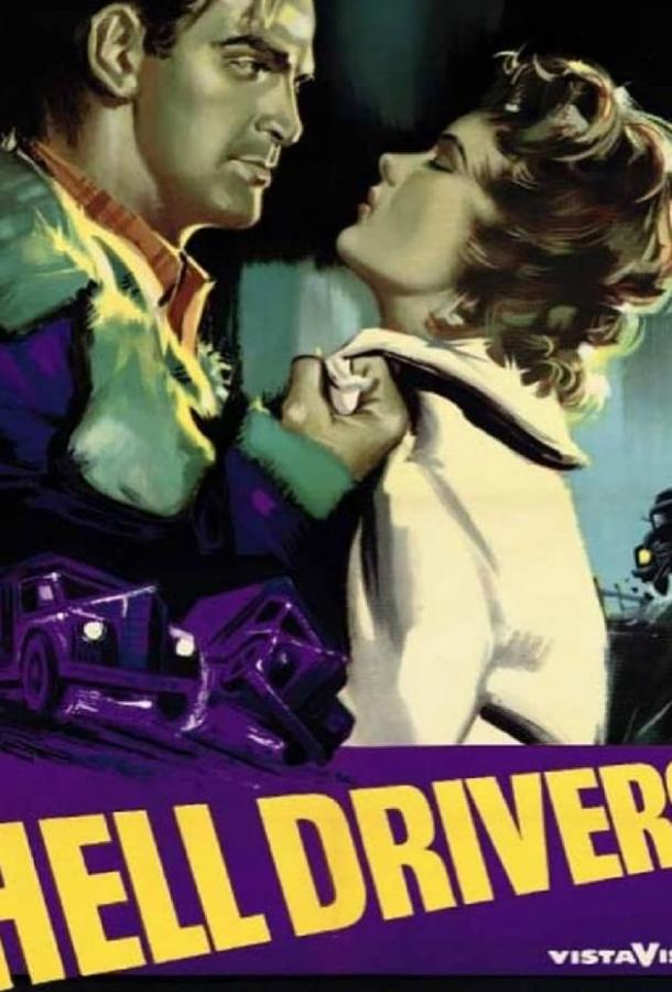 Адские водители / Hell Drivers (1957) 