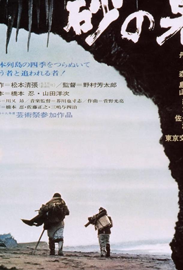 Крепость на песке / Suna no utsuwa (1974) 