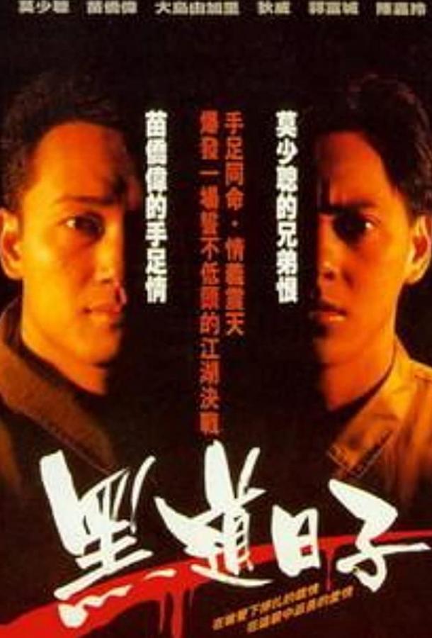 Счастливое спасение / Fei yue wei qiang (1988) 