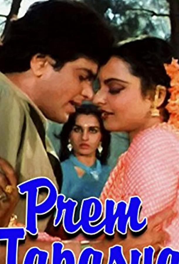 Любовная тайна / Prem Tapasya (1983) 