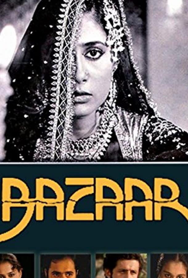 В поисках счастья / Bazaar (1982) 