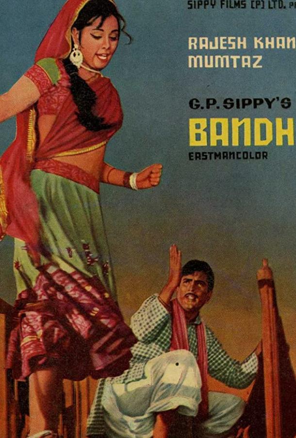 Дорога к счастью / Bandhan (1969) 