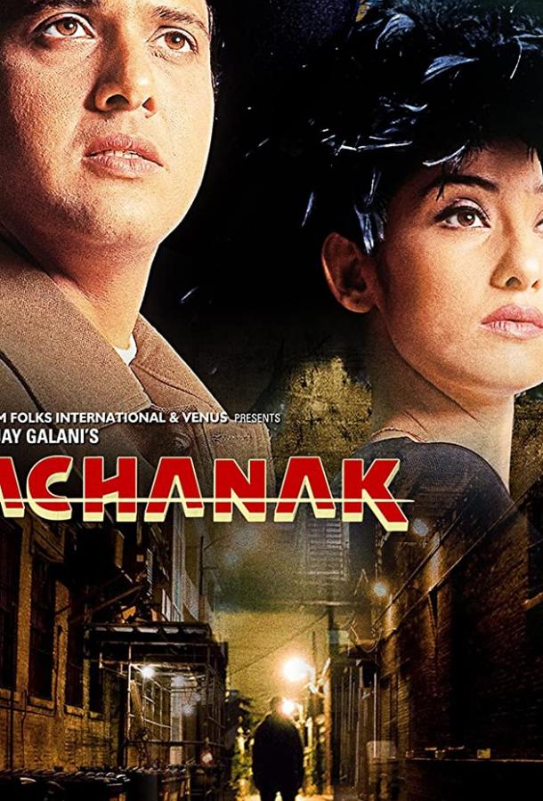 Неожиданность / Achanak (1998) 