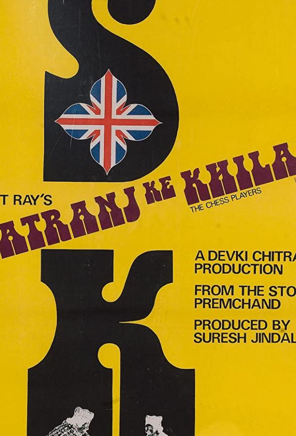 Шахматисты / Shatranj Ke Khilari (1977) 
