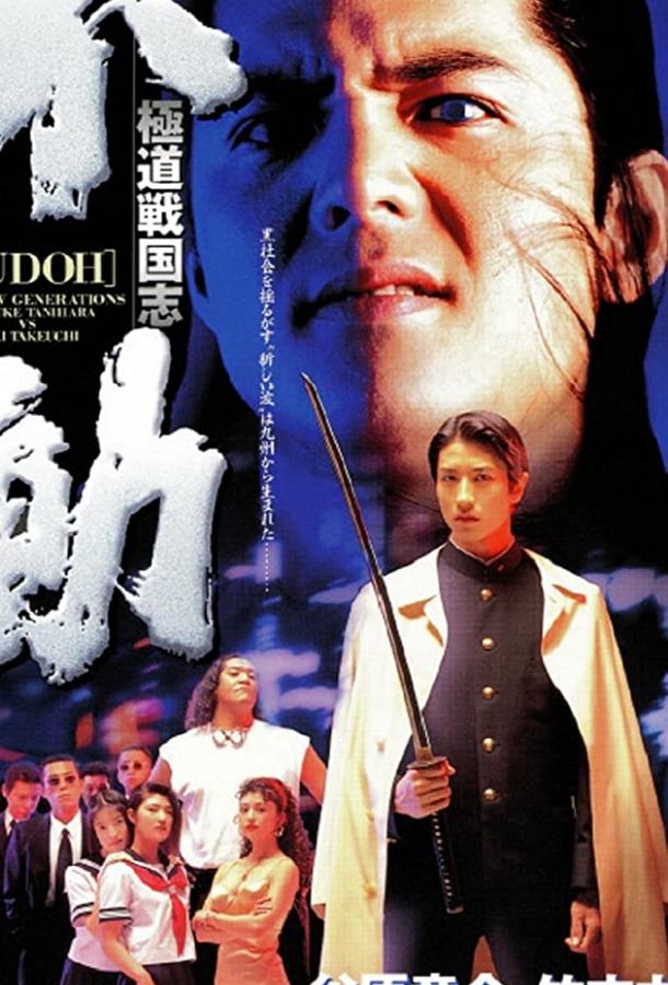 Фудо: Новое поколение / Gokudo sengokushi: Fudo (1996) 