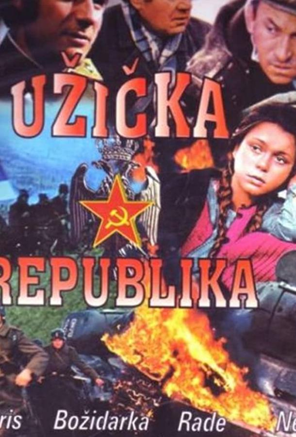 Ужицкая республика / Uzicka Republika (1974) 
