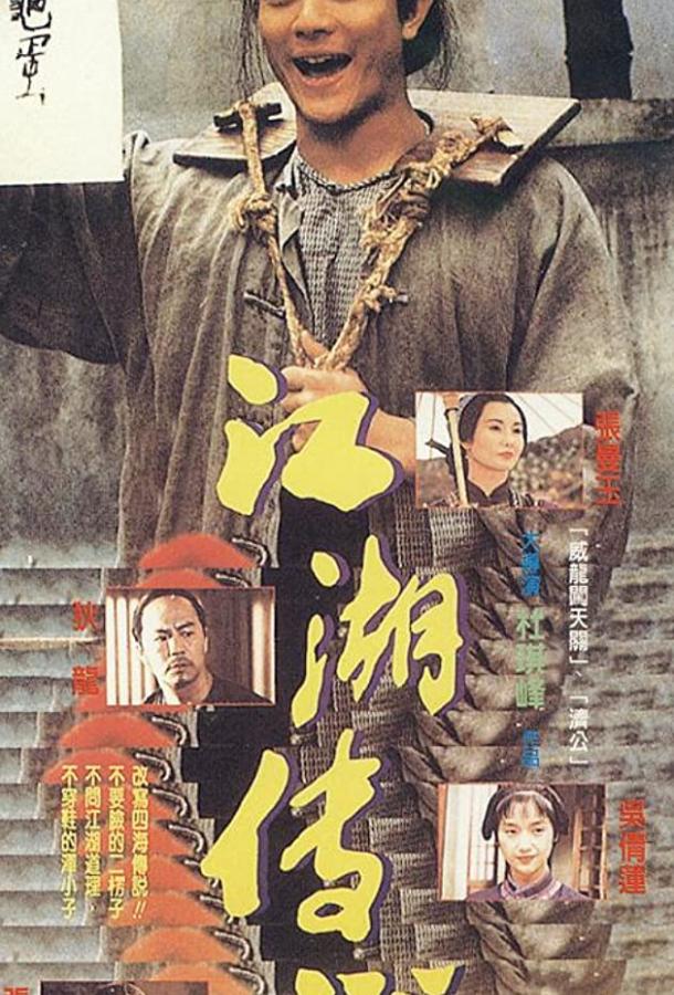 Босоногий / Chik geuk siu ji (1993) 