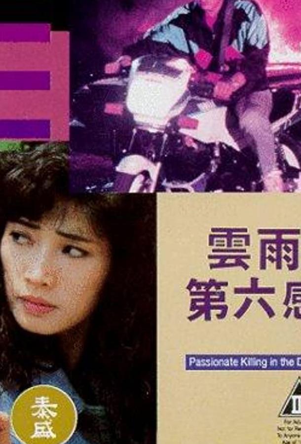В предчувствии убийства / Yun yu di liu gan (1992) 