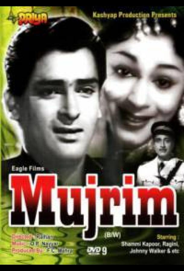 Преступник / Mujrim (1958) 