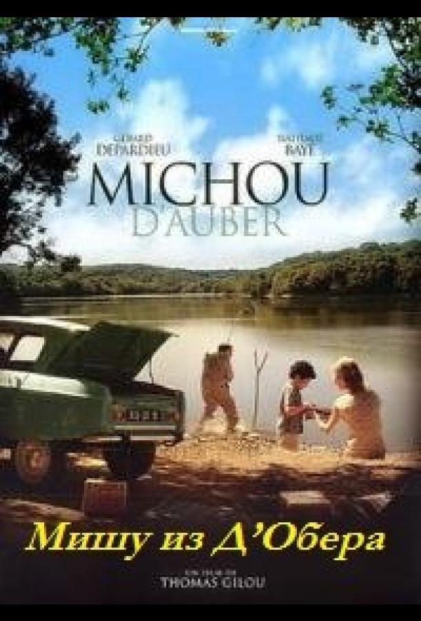 Мишу из Д’Обера / Michou d'Auber (2007) 
