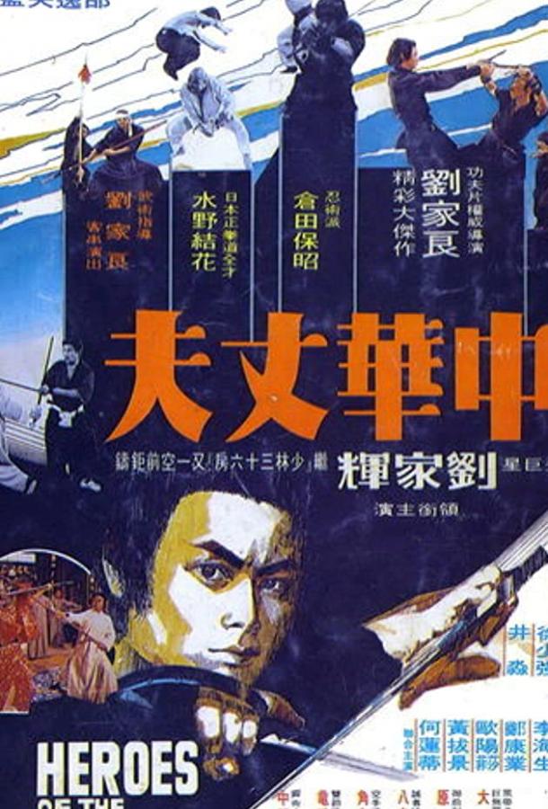 Шаолинь вызывает ниндзя / Zhong hua zhang fu (1978) 