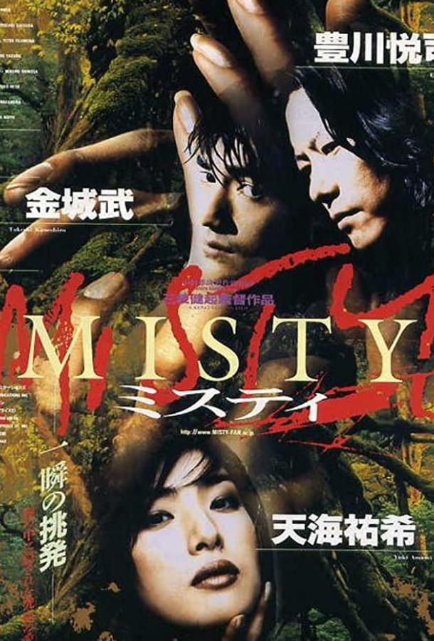 Загадка / Misty (1996) 