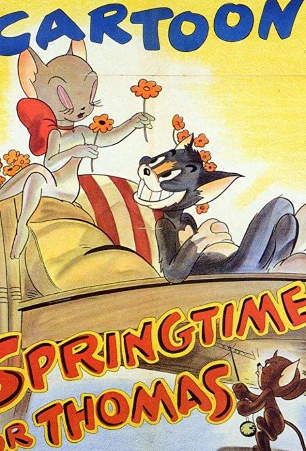 Пришла весна / Springtime for Thomas (1946) 