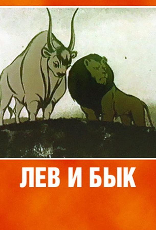Лев и бык (1983) 