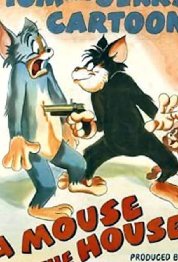 Если в доме завелись мыши / A Mouse in the House (1947) 