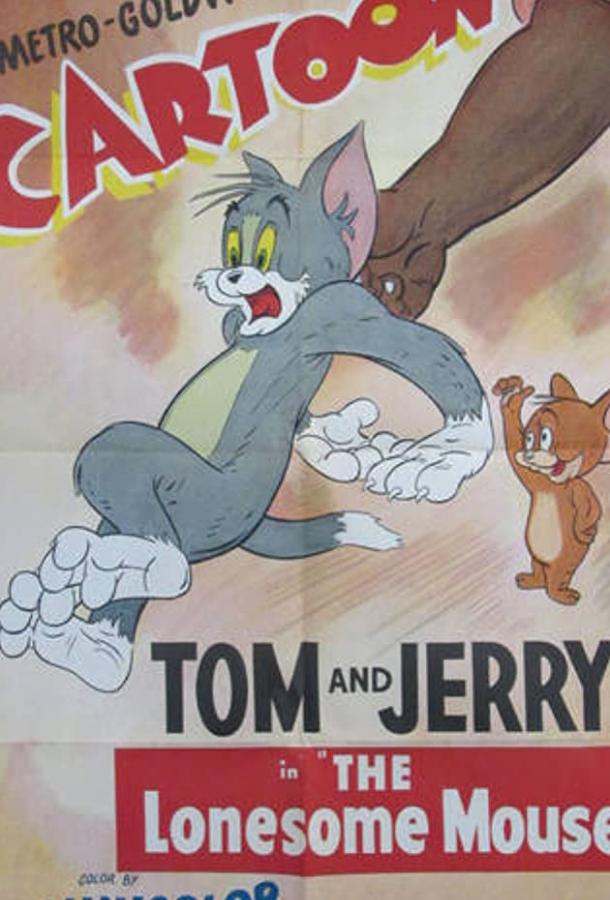 Когда мышонку стало скучно / The Lonesome Mouse (1943) 