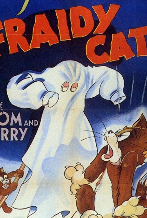 Кот-трусишка / Fraidy Cat (1942) 