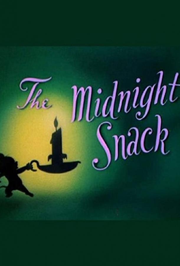 Поздний ужин / The Midnight Snack (1941) 