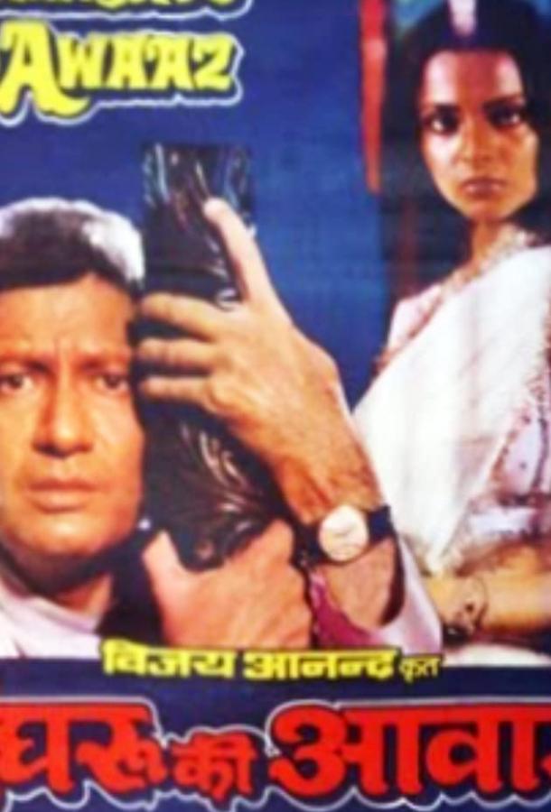 Голос браслетов / Ghungroo Ki Awaaz (1981) 