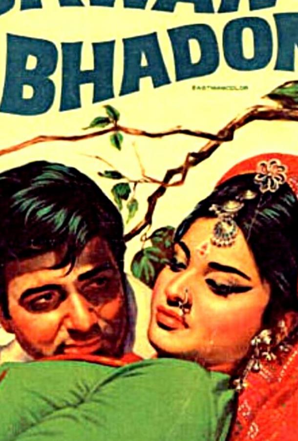 Дождливая осень / Sawan Bhadon (1970) 