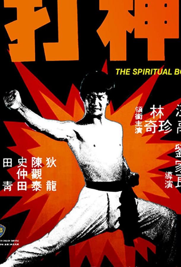 Духовный боксер / Shen da (1975) 