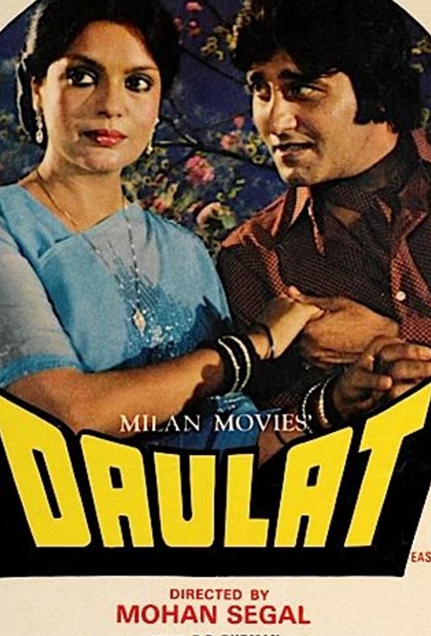 Богатство / Daulat (1982) 