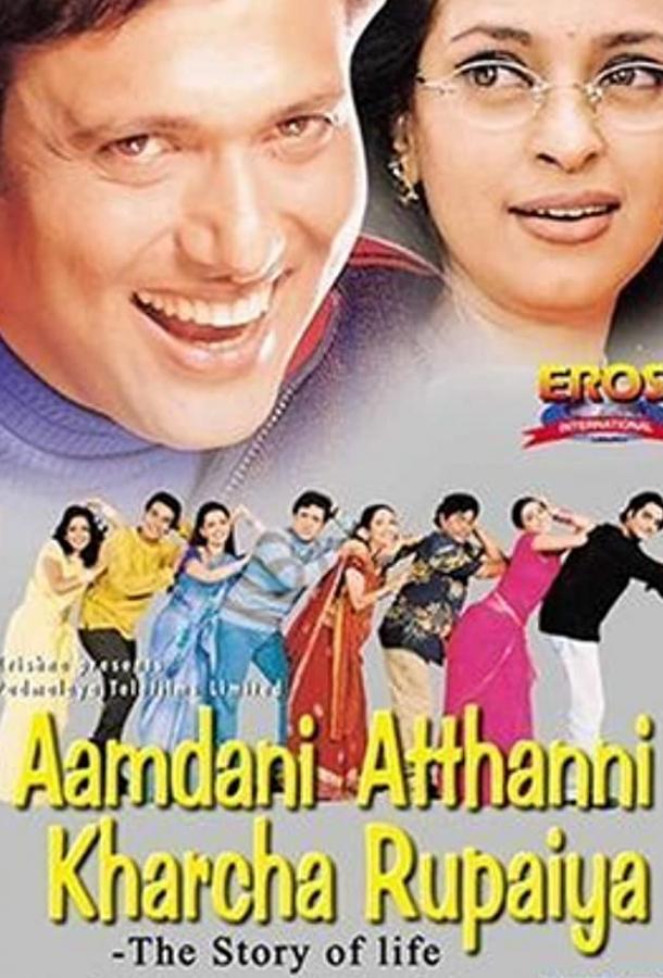 Ох, уж эти жены / Aamdani Atthanni Kharcha Rupaiya (2001) 