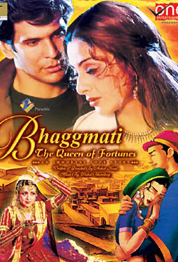 Бхагмати: Королева судьбы / Bhagmati (2005) 