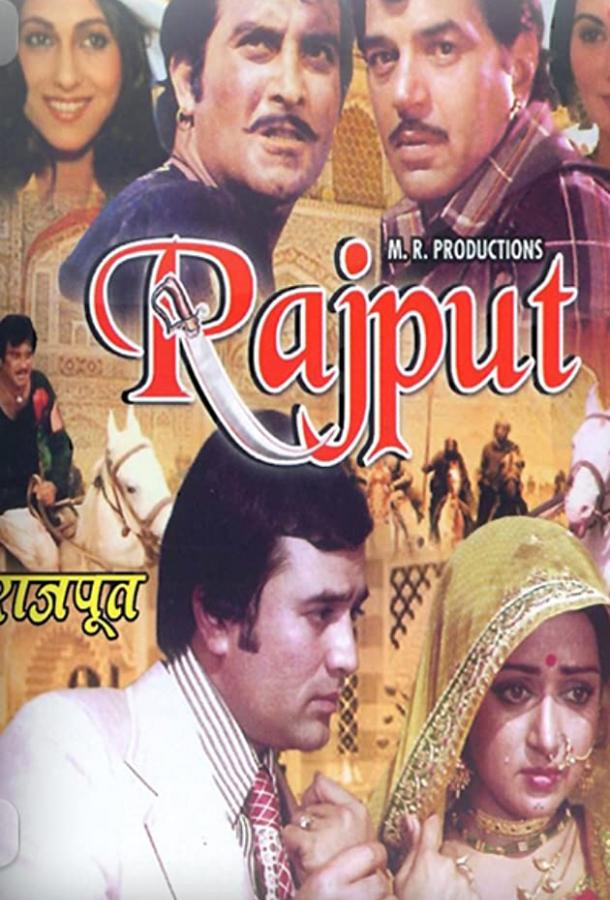 Раджпут / Rajput (1982) 